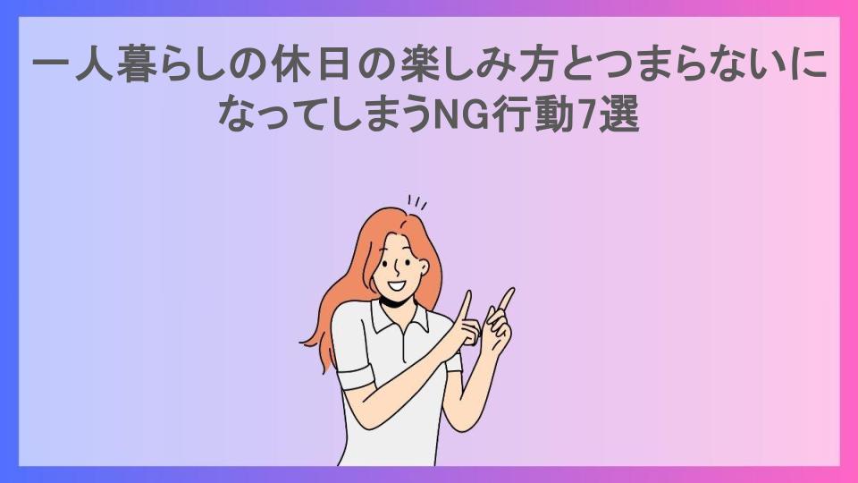 一人暮らしの休日の楽しみ方とつまらないになってしまうNG行動7選